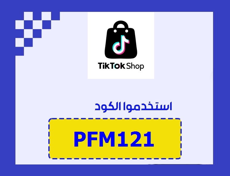 كود خصم تيك توك رمز : (PFM121) عروض تخفيض جديدة   كود خصم تيك توك